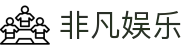 非凡娱乐官方首页-线上互动娱乐新体验 - 非凡娱乐平台"